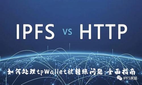 如何处理tpWallet被转账问题：全面指南
