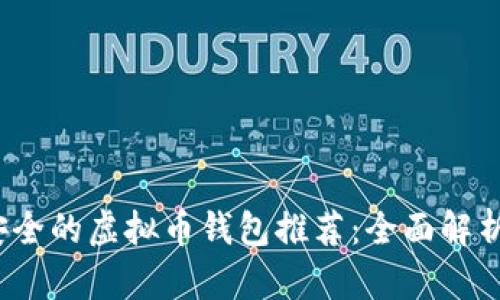 2023年最安全的虚拟币钱包推荐：全面解析及选择指南