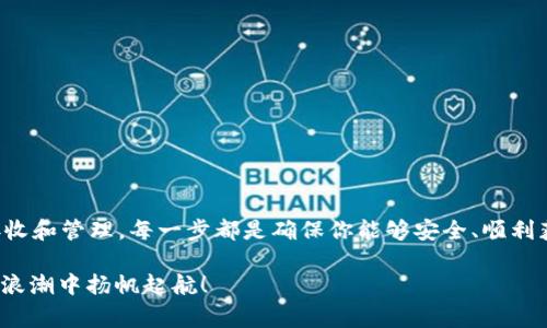   怎么顺利转入tpWallet空投系统：详细步骤与注意事项 / 

 guanjianci tpWallet, 空投, 加密货币 /guanjianci 

什么是tpWallet

tpWallet是一款灵活且安全的数字资产钱包，致力于为用户提供便捷的加密货币管理服务。在这个日益发展的区块链世界中，tpWallet不仅支持多种主流数字货币的存储与交易，还为用户提供丰富的功能，包括空投、质押、DeFi服务等。随着越来越多的项目选择通过空投的方式分发代币，理解如何将这些代币转入tpWallet显得尤为重要。

空投的魅力

空投（Airdrop）是一种加密货币项目用来吸引用户关注的策略。项目方通常会在代币发布前，向潜在用户免费分发一定数量的代币。这种方式不仅有助于扩大用户群体，还能在社区中提高代币的认知度。然而，尽管空投对投资者而言非常诱人，但转入系统的过程却常常令许多新手感到困惑。下面，我们将详细讲解如何顺利转入tpWallet空投系统。

步骤一：下载tpWallet

首先，访问tpWallet的官方网站，选择适合你操作系统的版本进行下载安装。这一步至关重要，因为使用不正规的软件下载的应用可能会导致资产安全隐患。确保下载的软件为官方正版，这不仅能提升你的用户体验，还能更好地保障你的资金安全。

步骤二：创建或导入钱包

安装完毕后，打开tpWallet，用户需要创建一个新的钱包或导入已有的钱包。如果是新用户，选择“创建钱包”，并按照提示设置一个强密码。这个步骤要特别注意密码的复杂性，以确保钱包的安全性。对于已有钱包的用户，只需选择“导入钱包”，然后输入助记词或私钥。

步骤三：获取空投信息

在了解如何转入tpWallet空投系统之前，你需要密切关注有关空投的信息。这些信息通常在项目方的官方网站、社交媒体平台（如Twitter、Telegram等）上发布。确保你关注的都是官方网站或经过信任认证的社交媒体账户，以防受到虚假信息的影响。可以通过参与社群活动，了解最新的空投动态，确保不错过任何机会。

步骤四：参与空投活动

根据项目方的要求，参与空投活动。许多项目会要求用户完成任务（如转发推文、填写表单、加入社群等）以获取空投资格。在此过程中，务必仔细阅读项目方的要求，确保你提交的信息真实性，以免出现资格争议。此外，有些空投活动会要求用户提前告知自己的钱包地址。在提供地址前，确保该地址已经成功地生成并能够接收相应的代币。

步骤五：获得空投代币

完成任务后，耐心等待项目方进行代币分发。这个过程可能需要几天时间，因此用户无需过于焦急。收到的空投代币会显示在你的tpWallet中。要查看代币，你可以在tpWallet中找到“资产”一栏，查看你成功接收的代币信息。

步骤六：管理和使用你的代币

当代币成功转入tpWallet后，你可以开始管理和使用这些资产了。在tpWallet中，你可以选择进行以下操作：买入、出售、质押或转账等。无论你决定采取哪种操作，始终要保持对市场动态的关注，以作出明智的决策。

一些注意事项

在完成空投及管理代币的过程中，用户需要特别注意以下几点：

ul
    listrong安全性：/strong时刻保持警惕，避免在不知名的链接中输入钱包地址或其他敏感信息。/li
    listrong更新：/strong定期检查tpWallet是否需要更新，确保使用最新版本以利用最新的功能和安全性。/li
    listrong社区参与：/strong积极参与相关社区，增强对项目的理解，这样在未来的投资中能够更加从容不迫。/li
/ul

总结

转入tpWallet空投系统的过程其实并不复杂，关键在于用户保持足够的信息敏感度，同时在每个环节认真操作。从下载钱包到参与空投，再到代币的接收和管理，每一步都是确保你能够安全、顺利获得数字资产的重要环节。

每个步骤的细致处理，能够大大提升参与空投活动的成功率。希望以上的详细步骤和建议对你有所帮助，祝你获得丰厚的空投奖励，成功在数字货币的浪潮中扬帆起航！