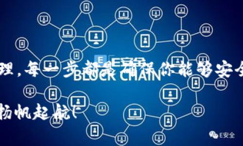   怎么顺利转入tpWallet空投系统：详细步骤与注意事项 / 

 guanjianci tpWallet, 空投, 加密货币 /guanjianci 

什么是tpWallet

tpWallet是一款灵活且安全的数字资产钱包，致力于为用户提供便捷的加密货币管理服务。在这个日益发展的区块链世界中，tpWallet不仅支持多种主流数字货币的存储与交易，还为用户提供丰富的功能，包括空投、质押、DeFi服务等。随着越来越多的项目选择通过空投的方式分发代币，理解如何将这些代币转入tpWallet显得尤为重要。

空投的魅力

空投（Airdrop）是一种加密货币项目用来吸引用户关注的策略。项目方通常会在代币发布前，向潜在用户免费分发一定数量的代币。这种方式不仅有助于扩大用户群体，还能在社区中提高代币的认知度。然而，尽管空投对投资者而言非常诱人，但转入系统的过程却常常令许多新手感到困惑。下面，我们将详细讲解如何顺利转入tpWallet空投系统。

步骤一：下载tpWallet

首先，访问tpWallet的官方网站，选择适合你操作系统的版本进行下载安装。这一步至关重要，因为使用不正规的软件下载的应用可能会导致资产安全隐患。确保下载的软件为官方正版，这不仅能提升你的用户体验，还能更好地保障你的资金安全。

步骤二：创建或导入钱包

安装完毕后，打开tpWallet，用户需要创建一个新的钱包或导入已有的钱包。如果是新用户，选择“创建钱包”，并按照提示设置一个强密码。这个步骤要特别注意密码的复杂性，以确保钱包的安全性。对于已有钱包的用户，只需选择“导入钱包”，然后输入助记词或私钥。

步骤三：获取空投信息

在了解如何转入tpWallet空投系统之前，你需要密切关注有关空投的信息。这些信息通常在项目方的官方网站、社交媒体平台（如Twitter、Telegram等）上发布。确保你关注的都是官方网站或经过信任认证的社交媒体账户，以防受到虚假信息的影响。可以通过参与社群活动，了解最新的空投动态，确保不错过任何机会。

步骤四：参与空投活动

根据项目方的要求，参与空投活动。许多项目会要求用户完成任务（如转发推文、填写表单、加入社群等）以获取空投资格。在此过程中，务必仔细阅读项目方的要求，确保你提交的信息真实性，以免出现资格争议。此外，有些空投活动会要求用户提前告知自己的钱包地址。在提供地址前，确保该地址已经成功地生成并能够接收相应的代币。

步骤五：获得空投代币

完成任务后，耐心等待项目方进行代币分发。这个过程可能需要几天时间，因此用户无需过于焦急。收到的空投代币会显示在你的tpWallet中。要查看代币，你可以在tpWallet中找到“资产”一栏，查看你成功接收的代币信息。

步骤六：管理和使用你的代币

当代币成功转入tpWallet后，你可以开始管理和使用这些资产了。在tpWallet中，你可以选择进行以下操作：买入、出售、质押或转账等。无论你决定采取哪种操作，始终要保持对市场动态的关注，以作出明智的决策。

一些注意事项

在完成空投及管理代币的过程中，用户需要特别注意以下几点：

ul
    listrong安全性：/strong时刻保持警惕，避免在不知名的链接中输入钱包地址或其他敏感信息。/li
    listrong更新：/strong定期检查tpWallet是否需要更新，确保使用最新版本以利用最新的功能和安全性。/li
    listrong社区参与：/strong积极参与相关社区，增强对项目的理解，这样在未来的投资中能够更加从容不迫。/li
/ul

总结

转入tpWallet空投系统的过程其实并不复杂，关键在于用户保持足够的信息敏感度，同时在每个环节认真操作。从下载钱包到参与空投，再到代币的接收和管理，每一步都是确保你能够安全、顺利获得数字资产的重要环节。

每个步骤的细致处理，能够大大提升参与空投活动的成功率。希望以上的详细步骤和建议对你有所帮助，祝你获得丰厚的空投奖励，成功在数字货币的浪潮中扬帆起航！