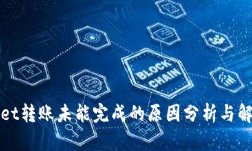 tpWallet转账未能完成的原因分析与解决方案