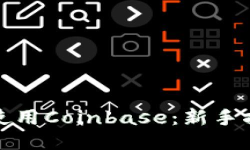 如何高效使用Coinbase：新手指南与技巧