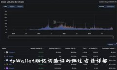 tpWallet助记词验证的跳过方法详解