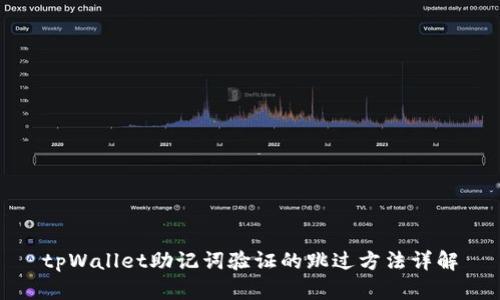 tpWallet助记词验证的跳过方法详解