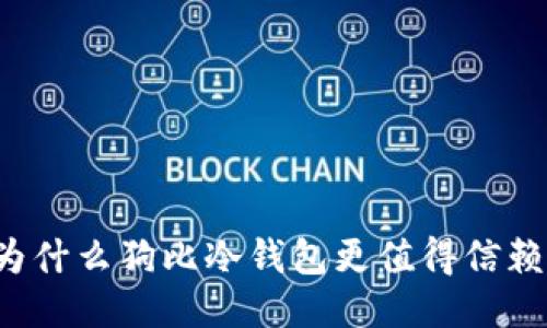 为什么狗比冷钱包更值得信赖？