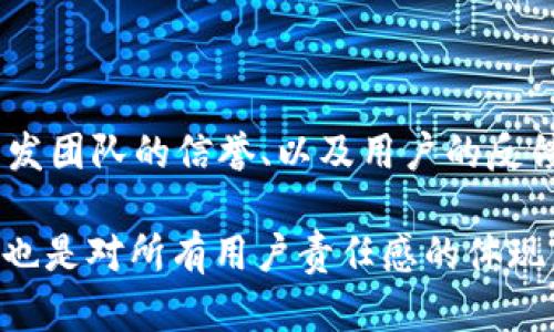 在讨论tpWallet是否存在病毒之前，我们首先需要了解tpWallet是什么。tpWallet是一款数字货币钱包，用户可以用来存储、管理和交易多种加密货币。随着区块链技术的普及，数字货币钱包的使用越来越广泛，但与此同时，伴随而来的安全隐患和病毒问题也逐渐浮出水面。

tpWallet的基本概况
tpWallet作为一款相对较新的数字货币钱包，它以其用户友好界面和多样化的数字货币支持受到了许多用户的青睐。用户可以在其中便捷地进行资产管理、交易操作等。然而，随着数字货币领域的不断发展，安全性问题逐渐成为了用户关注的重点。

什么是病毒？
提到“病毒”，首先想到的是计算机或移动设备上的恶意软件，这些软件可能会对设备造成不可逆转的损害。病毒通常通过感染文件、篡改数据或者窃取用户信息等方式来损害用户的利益。许多用户对于数字钱包的安全性都感到不安，担心这些钱包应用可能会成为黑客攻击的目标。

tpWallet的安全性分析
为了分析tpWallet是否存在病毒，我们需要从多个角度进行研究。安全性首要因素是应用的下载来源。一般来说，从官方渠道，如Google Play Store或App Store进行下载的应用相对比较安全，因为这些平台会对应用进行严格的审核。但并不意味着不会出现个别问题，用户在下载时需保持警惕。

“安全性”的另一个关键因素是应用本身的开发和维护团队。如果tpWallet的开发团队具有良好的声誉，并在业界享有一定的知名度，那么它的安全性相对较高。同时，官方也应该定期更新，及时修复已知漏洞，这样才能有效抵御病毒的攻击。

用户反馈与社区意见
用户的评价是判断一个应用是否安全的重要因素。对于tpWallet来说，用户的使用体验、反馈意见及其在加密货币社区中的讨论都能提供一些有价值的信息。如果大量用户反馈tpWallet存在安全隐患或病毒问题，那么我们就需要提高警惕。此外，网络论坛和社交媒体也是获取用户反馈的好渠道。

防范病毒的措施
无论使用何种数字钱包，用户都应该做到以下几点，以确保其资产安全：
ul
    li下载应用时始终选择官方渠道，确保是最新版本。/li
    li定期更新钱包应用，及时修复可能存在的漏洞。/li
    li启用两步验证和强密码，保护交易安全。/li
    li定期备份钱包数据，确保能在发生意外的情况下找回资产。/li
/ul

结论
虽然tpWallet在许多用户的使用中表现出色，但用户在使用任何数字钱包时始终需要保持警惕，注意安全防范。至于tpWallet是否存在病毒，主要取决于其下载来源、开发团队的信誉、以及用户的反馈等多重因素。始终确保安全的使用习惯，可以最大限度地降低病毒攻击的风险。

通过对tpWallet的分析，我们发现它作为一款数字货币钱包的安全性依赖于多个方面，用户在使用时一定要提高警惕，确保操作的安全。这不仅是一款数字钱包的评价，也是对所有用户责任感的体现。在未来的发展中，随着技术的不断进步及用户安全意识的增强，我们期待看到更多高安全性、高效率的数字钱包诞生，真正为用户打造安全而便捷的数字货币管理体验。