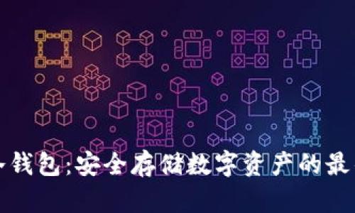 私匙冷钱包：安全存储数字资产的最佳选择