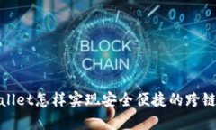 tpWallet怎样实现安全便捷的跨链转账