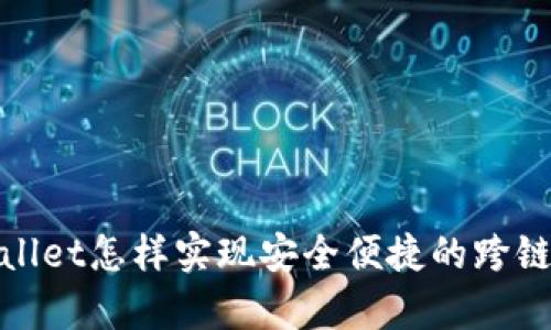 tpWallet怎样实现安全便捷的跨链转账