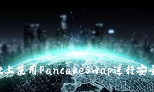 如何在TP Wallet上使用PancakeSwap进行安全高效的代币交换