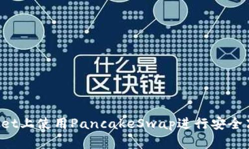 如何在TP Wallet上使用PancakeSwap进行安全高效的代币交换
