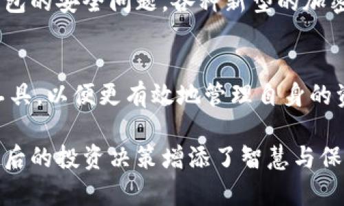 jiaoti如何有效追踪冷钱包地址: 提高数字资产安全性的全面指南/jiaoti

冷钱包地址追踪, 数字资产安全, 区块链技术/guanjianci

引言
在当今数字货币迅速发展的时代，如何安全管理和存储这些资产已经成为了越来越多投资者关注的焦点。冷钱包，作为一种不与互联网直接连接的储存方式，凭借其安全性而受到广泛喜爱。然而，随着交易量的增加，如何有效追踪冷钱包地址，也成为投资者需要解决的重要问题。在这篇文章中，将深入探讨冷钱包的工作原理、地址追踪的方法以及为什么这种追踪对于保护投资至关重要。

冷钱包概述
冷钱包通常指的是一种离线存储数字资产的方法，常见的形式包括硬件钱包和纸质钱包。与热钱包（如在线交易所或软件钱包）相比，冷钱包的安全性更高，因为它们不连接到网络，从而减少了遭受黑客攻击和其他恶意行为的风险。此外，冷钱包在保护用户私钥的同时，为数字货币的长期持有提供了保障。

冷钱包的追踪概念
追踪冷钱包地址，通常是指通过区块链浏览器等工具，查找与特定冷钱包地址相关的交易信息。虽然冷钱包本身并不直接连接网络，但其地址在区块链上的交易记录是公开的。因此，任何人都可以查看该地址的余额和交易历史。这种透明性是区块链的一大优势，但同时也给用户带来了一定的隐私风险。

冷钱包地址的追踪方法
追踪冷钱包地址的方法相对简单，主要可以通过以下几种方式进行：
ul
    listrong使用区块链浏览器：/strong区块链浏览器如Etherscan、Blockchain.info等，允许用户输入冷钱包地址并查看其所有相关交易。这是最直接的方法，适合任何技术水平的用户。/li
    listrong分析工具：/strong一些专业的区块链分析工具，如Chainalysis和Elliptic，可以提供更深入的分析，带有用户行为模式的挖掘，帮助理解钱包地址的来源及其与其他地址的关联。/li
    listrong社交媒体与论坛：/strong在一些论坛或社交媒体上，常常会分享关于特定冷钱包地址的讨论。这些信息有时能提供追踪过程中你所未注意的帮助。/li
/ul

冷钱包地址追踪的意义
有效追踪冷钱包地址的意义在于，能够让用户实时掌握自己的资产状况，进而作出更为明智的投资决策。从宏观的角度看，这种信息透明度对整个区块链生态系统的健康发展也至关重要。它可以帮助识别潜在的犯罪活动，如洗钱或欺诈行为，从而促进更规范的市场环境。

增进资产安全的策略
在追踪冷钱包地址的过程中，除了单纯查看交易记录，更重要的是采取一定的安全策略。这些策略包括：
ul
    listrong定期监控交易：/strong即使是冷钱包，也需要定期检查其交易记录。有人建议设定提醒，当钱包进行交易时及时收到通知。/li
    listrong使用多重签名：/strong多重签名技术可以大大增加资金的安全性。只有当多个私钥被使用时，钱包中的资金才能被转移。/li
    listrong纸质备份：/strong冷钱包的私钥应保存在安全的地方，避免因设备损坏而导致的资金丢失。纸质或其他形式的备份是一个有效的解决办法。/li
/ul

未来的发展方向
随着区块链技术的不断发展，冷钱包及其追踪功能也将逐步演变。未来，可能会出现更多功能丰富的冷钱包，其提供的信息将使用户在追踪和管理资产时更加方便。同时，针对冷钱包的安全问题，各种新型的加密和验证技术也将不断推出，进一步提高用户的信心。

结论
可见，冷钱包在数字资产的管理中占据了不可或缺的地位，而冷钱包地址的追踪同样能为资产安全保驾护航。在技术日新月异的背景下，投资者需要不断学习和适应新的技术与工具，以便更有效地管理自身的资产。在追踪冷钱包地址的过程中，透明性和安全性并重，才能保证数字资产的持有者在这个复杂的市场中立于不败之地。

总而言之，无论是初学者亦或资深投资者，了解冷钱包的使用与地址追踪的必要性，始终是维护个人投资安全的第一步。掌握这些知识，不仅可以帮助确保自己的资产安全，也为日后的投资决策增添了智慧与保障。