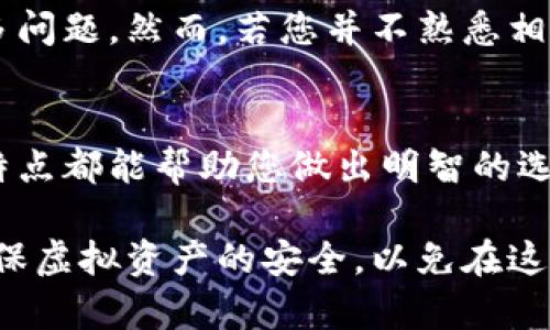 libiao虚拟币冷钱包与热钱包的全面对比：哪种选择更适合您？/libiao  
虚拟币, 冷钱包, 热钱包/guanjianci  

引言  
随着虚拟币的不断发展，越来越多的人开始关注如何安全地存储自己的数字资产。在这其中，“冷钱包”和“热钱包”成为了两个重要的选项。它们各有优缺点，选择哪种钱包存储虚拟币，可能会直接影响到资产的安全性及可用性。  

什么是热钱包？  
热钱包是指那些始终在线并能够快速进行交易的钱包。它们通常是网络上的应用程序，例如交易所提供的钱包、桌面钱包或移动钱包。由于热钱包与互联网相连，用户可以随时随地快速访问和管理自己的虚拟币。  

热钱包的主要优点在于其便捷性。用户能够快速发送和接收钱币，适合频繁交易的用户。例如，交易者希望在短时间内把握市场波动，通过热钱包可以迅速完成交易。此外，热钱包通常提供友好的用户界面，初学者也能轻松上手。  

热钱包的缺点  
然而，热钱包的安全性相对较差。由于其在线状态，面临黑客攻击和病毒威胁的风险显著增加。每年都有不少用户因使用热钱包而被盗取资产。此外，交易平台本身也可能存在安全漏洞，用户的资金安全可能不受保障。  

什么是冷钱包？  
冷钱包是一种离线存储的虚拟币钱包，意思是它不与互联网连接。冷钱包的形式多种多样，从硬件钱包、纸钱包到离线的桌面钱包，都属于这一类别。冷钱包的核心优势在于其高度的安全性。  

通过将虚拟币离线存储，冷钱包有效避免了网络攻击的风险。即便是高级黑客，也难以窃取存放在冷钱包中的资产。这使得冷钱包成为长期持有虚拟币用户的理想选择，尤其是那些希望实现资本保值的人。  

冷钱包的缺点  
当然，冷钱包也不是没有缺点。在交易便利性方面，它无疑落后于热钱包。用户每次需要进行交易时，都必须将冷钱包连接到互联网，这一过程显得更加繁琐。此外，由于冷钱包通常需要物理设备，用户必须专注于妥善保管该设备，一旦丢失可能导致资产无法找回。  

热钱包与冷钱包的综合对比  
为了更清晰地对比这两种钱包，让我们从几个方面进行分析。  

strong1. 安全性：/strong如前所述，冷钱包由于不连接互联网，安全性远高于热钱包。热钱包容易受到网络攻击，而冷钱包在此方面几乎无懈可击。  

strong2. 便利性：/strong热钱包在便利性方面占据优势，特别适合经常进行交易的用户。若是您频繁地需要进行小额交易，热钱包会因其快速、实时的特性而显得尤为合适。  

strong3. 成本：/strong热钱包通常是免费的，而很多冷钱包，例如硬件钱包，则需要购买一定的设备。虽然从长远来看，冷钱包可能会因安全性带来更少的损失，但初期投入可能会影响预算。  

strong4. 适用人群：/strong热钱包适合于活跃交易的投资者和寻求便利的用户；而冷钱包更适合长期持有虚拟币的用户。若您是投资新手或不想承担过多风险的用户，选择冷钱包可能更加合适。  

如何选择适合自己的钱包？  
选择适合自己的钱包主要取决于个体的需求和风险承受能力。首先，评估您进行虚拟币交易的频率。如果您是一个积极的交易者，热钱包的便利性将无与伦比；但如果您是长期投资者，冷钱包可能是更好的选择。  

其次，考虑您的技术水平和安全意识。如果您对网络安全知识相对较为了解，且能够留意潜在威胁，使用热钱包可能没有太多问题。然而，若您并不熟悉相关风险，冷钱包将为您提供更安心的资产保障。  

结论  
总之，热钱包与冷钱包各有优劣，选择哪种钱包取决于您的具体需求。不论是追求交易便利还是注重资产安全，了解两者的特点都能帮助您做出明智的选择。无论您选择哪种钱包，充分了解和运用相关的安全保护手段都是至关重要的。在数字货币的世界中，安全始终是首位。  

最后，强烈建议您定期检查自己的钱包安全设置，并通过多重认证等方式增强保护。无论选择哪一种钱包，务必保持警惕，确保虚拟资产的安全，以免在这场数字革命中遭受不必要的损失。  