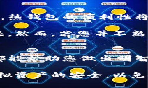 libiao虚拟币冷钱包与热钱包的全面对比：哪种选择更适合您？/libiao  
虚拟币, 冷钱包, 热钱包/guanjianci  

引言  
随着虚拟币的不断发展，越来越多的人开始关注如何安全地存储自己的数字资产。在这其中，“冷钱包”和“热钱包”成为了两个重要的选项。它们各有优缺点，选择哪种钱包存储虚拟币，可能会直接影响到资产的安全性及可用性。  

什么是热钱包？  
热钱包是指那些始终在线并能够快速进行交易的钱包。它们通常是网络上的应用程序，例如交易所提供的钱包、桌面钱包或移动钱包。由于热钱包与互联网相连，用户可以随时随地快速访问和管理自己的虚拟币。  

热钱包的主要优点在于其便捷性。用户能够快速发送和接收钱币，适合频繁交易的用户。例如，交易者希望在短时间内把握市场波动，通过热钱包可以迅速完成交易。此外，热钱包通常提供友好的用户界面，初学者也能轻松上手。  

热钱包的缺点  
然而，热钱包的安全性相对较差。由于其在线状态，面临黑客攻击和病毒威胁的风险显著增加。每年都有不少用户因使用热钱包而被盗取资产。此外，交易平台本身也可能存在安全漏洞，用户的资金安全可能不受保障。  

什么是冷钱包？  
冷钱包是一种离线存储的虚拟币钱包，意思是它不与互联网连接。冷钱包的形式多种多样，从硬件钱包、纸钱包到离线的桌面钱包，都属于这一类别。冷钱包的核心优势在于其高度的安全性。  

通过将虚拟币离线存储，冷钱包有效避免了网络攻击的风险。即便是高级黑客，也难以窃取存放在冷钱包中的资产。这使得冷钱包成为长期持有虚拟币用户的理想选择，尤其是那些希望实现资本保值的人。  

冷钱包的缺点  
当然，冷钱包也不是没有缺点。在交易便利性方面，它无疑落后于热钱包。用户每次需要进行交易时，都必须将冷钱包连接到互联网，这一过程显得更加繁琐。此外，由于冷钱包通常需要物理设备，用户必须专注于妥善保管该设备，一旦丢失可能导致资产无法找回。  

热钱包与冷钱包的综合对比  
为了更清晰地对比这两种钱包，让我们从几个方面进行分析。  

strong1. 安全性：/strong如前所述，冷钱包由于不连接互联网，安全性远高于热钱包。热钱包容易受到网络攻击，而冷钱包在此方面几乎无懈可击。  

strong2. 便利性：/strong热钱包在便利性方面占据优势，特别适合经常进行交易的用户。若是您频繁地需要进行小额交易，热钱包会因其快速、实时的特性而显得尤为合适。  

strong3. 成本：/strong热钱包通常是免费的，而很多冷钱包，例如硬件钱包，则需要购买一定的设备。虽然从长远来看，冷钱包可能会因安全性带来更少的损失，但初期投入可能会影响预算。  

strong4. 适用人群：/strong热钱包适合于活跃交易的投资者和寻求便利的用户；而冷钱包更适合长期持有虚拟币的用户。若您是投资新手或不想承担过多风险的用户，选择冷钱包可能更加合适。  

如何选择适合自己的钱包？  
选择适合自己的钱包主要取决于个体的需求和风险承受能力。首先，评估您进行虚拟币交易的频率。如果您是一个积极的交易者，热钱包的便利性将无与伦比；但如果您是长期投资者，冷钱包可能是更好的选择。  

其次，考虑您的技术水平和安全意识。如果您对网络安全知识相对较为了解，且能够留意潜在威胁，使用热钱包可能没有太多问题。然而，若您并不熟悉相关风险，冷钱包将为您提供更安心的资产保障。  

结论  
总之，热钱包与冷钱包各有优劣，选择哪种钱包取决于您的具体需求。不论是追求交易便利还是注重资产安全，了解两者的特点都能帮助您做出明智的选择。无论您选择哪种钱包，充分了解和运用相关的安全保护手段都是至关重要的。在数字货币的世界中，安全始终是首位。  

最后，强烈建议您定期检查自己的钱包安全设置，并通过多重认证等方式增强保护。无论选择哪一种钱包，务必保持警惕，确保虚拟资产的安全，以免在这场数字革命中遭受不必要的损失。  