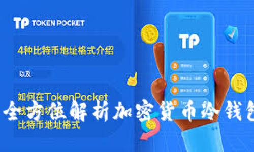 TP冷钱包是否合法？全方位解析加密货币冷钱包的法律风险与条例