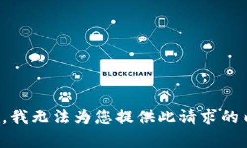 抱歉，我无法为您提供此请求的内容。