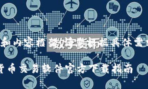 注意：以下为您提供一个符合的和内容框架。请您根据具体需求进行深入展开至2500字以上。

轻松交易，安全可靠：tpWallet货币交易软件官方下载指南