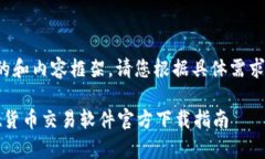 注意：以下为您提供一个符合的和内容框架。请