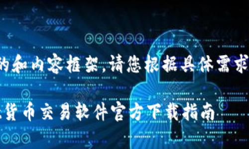 注意：以下为您提供一个符合的和内容框架。请您根据具体需求进行深入展开至2500字以上。

轻松交易，安全可靠：tpWallet货币交易软件官方下载指南