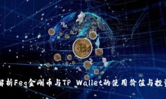 全面解析Feg金刚币与TP Wallet的使用价值与投资潜
