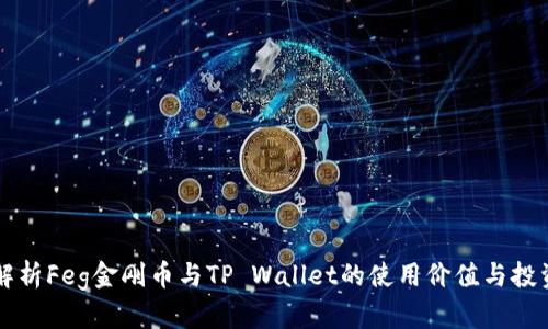 全面解析Feg金刚币与TP Wallet的使用价值与投资潜力