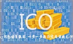 Gopay钱包安装流程：一步一步教你完成便捷支付体