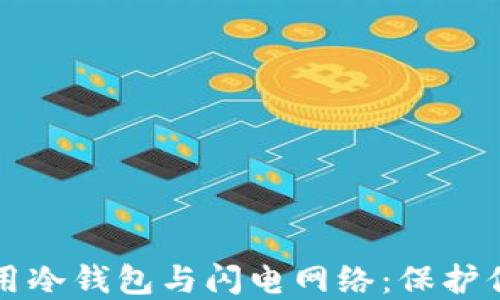 
如何安全使用冷钱包与闪电网络：保护你的加密资产