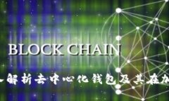 TPWallet：深入解析去中心化钱包及其在加密世界的