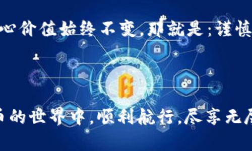 yuanwenzitpWallet只有密码怎么找回钱包/yuanwenzi

tpWallet, 找回钱包, 密码恢复/guanjianci

引言
在数字货币日益盛行的今天，越来越多的人选择使用数字钱包来存储和管理他们的资产。tpWallet作为一个较为普及的数字钱包，在用户中拥有广泛的应用。然而，遗忘密码或丢失恢复钥匙，会让许多用户感到焦虑与无助。那么，如果只记得tpWallet的密码，能够找回钱包吗？本文将深入探讨相关步骤与建议，帮助用户更有效地管理和恢复他们的数字资产。

tpWallet简介
tpWallet是一个便捷的数字货币钱包，支持多种主流数字货币的存储与交易。它以用户友好的界面和高安全性著称，因此吸引了大量用户。与传统钱包不同，tpWallet不依赖于中央机构，而是使用区块链技术保障用户的资产安全。这种去中心化的方式虽然增强了安全性，但对于一些新手用户来说，操作上可能会遇到一些困难。

找回钱包的基本概念
在尝试找回tpWallet之前，了解一些基本概念是非常必要的。钱包的安全性通常依赖于密码、助记词或者私钥。每一种方式都有其独特的安全性和找回过程。对于很多用户来说，密码是进行日常交易的最基础验证方式，但如果丢失了其他恢复手段，找回钱包的难度将会加大。

使用密码找回钱包的几种方法
在只拥有tpWallet密码的情况下，找回钱包的方法主要有以下几种：

h41. 通过官方支持渠道寻求帮助/h4
如果你忘记了恢复助记词或私钥，第一步应联系tpWallet的官方支持。很多时候，官方团队会提供一些验证手段，帮助用户找回账户。确保在联系他们时，提供准确的信息以证明账户的所有权，这是至关重要的。

h42. 使用导入功能/h4
假如你曾经备份过tpWallet，可以尝试使用导入功能。尽管你只记得密码，但在某些情况下，结合其他信息，仍然有可能导入钱包并恢复访问权。建议用户在任何操作之前先仔细阅读官方提供的说明，以避免不必要的错误。

h43. 查找本地存储的信息/h4
有时，钱包应用会在本地设备上留下部分信息或备份文件。如果你在安装或更新tpWallet时保存过备份文件，尝试查找这些文件，可能会意外发现恢复助记词或私钥的信息。

提高安全性的建议
在恢复钱包的过程中，保护自身安全是非常关键的一环。下面提供一些有效的安全建议：

h41. 定期备份密码和助记词/h4
密码和助记词是保障资产安全的核心。建议用户定期备份这些信息，并将其保存在多个安全位置，避免因电脑故障或人为失误导致信息丢失。

h42. 使用强密码/h4
选择一个复杂且难以猜测的密码，可以大大提高账户的安全性。避免使用生日、姓名等易被猜到的信息，最好结合字母、数字及符号来增强密码的强度。

h43. 启用双重认证/h4
如果tpWallet支持双重认证，务必开启这一功能。双重认证能够为账户增加一个额外的保护层，即使密码被泄露，黑客也无法轻易进入你的账户。

回顾与总结
在只拥有tpWallet密码的情况下找回钱包的过程可能会面临一定的挑战，但并非没有希望。通过联系官方支持、使用导入功能以及查找本地存储的信息，用户或许能成功找回他们的资产。最重要的是，预防措施永远比事后补救来得更加有效。因此，建议用户重视密码和助记词的管理，以确保他们的数字资产能够安全无忧地存储与使用。

保持警惕，时刻关注安全动态
在数字货币的世界中，安全形势不断变化。用户应该定期关注tpWallet的最新动态以及相关的安全建议，以免受到威胁。虽然技术在发展，但保护用户资产安全的核心价值始终不变，那就是：谨慎使用数字钱包，定期检查并更新安全设置。

在整个过程中，保持冷静，不轻易尝试任何未知的操作，确保自己在每一步都明智决策。这不仅是对自己资产的负责，更是对整个数字货币生态的尊重。

希望本文的信息能对你有所帮助，让你在数字资产的管理中更加从容自信。如果在操作过程中遇到其他问题，也请不犹豫地寻求更专业的技术支持。祝你在数字货币的世界中，顺利航行，尽享无尽的机遇。