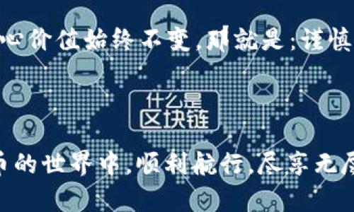 yuanwenzitpWallet只有密码怎么找回钱包/yuanwenzi

tpWallet, 找回钱包, 密码恢复/guanjianci

引言
在数字货币日益盛行的今天，越来越多的人选择使用数字钱包来存储和管理他们的资产。tpWallet作为一个较为普及的数字钱包，在用户中拥有广泛的应用。然而，遗忘密码或丢失恢复钥匙，会让许多用户感到焦虑与无助。那么，如果只记得tpWallet的密码，能够找回钱包吗？本文将深入探讨相关步骤与建议，帮助用户更有效地管理和恢复他们的数字资产。

tpWallet简介
tpWallet是一个便捷的数字货币钱包，支持多种主流数字货币的存储与交易。它以用户友好的界面和高安全性著称，因此吸引了大量用户。与传统钱包不同，tpWallet不依赖于中央机构，而是使用区块链技术保障用户的资产安全。这种去中心化的方式虽然增强了安全性，但对于一些新手用户来说，操作上可能会遇到一些困难。

找回钱包的基本概念
在尝试找回tpWallet之前，了解一些基本概念是非常必要的。钱包的安全性通常依赖于密码、助记词或者私钥。每一种方式都有其独特的安全性和找回过程。对于很多用户来说，密码是进行日常交易的最基础验证方式，但如果丢失了其他恢复手段，找回钱包的难度将会加大。

使用密码找回钱包的几种方法
在只拥有tpWallet密码的情况下，找回钱包的方法主要有以下几种：

h41. 通过官方支持渠道寻求帮助/h4
如果你忘记了恢复助记词或私钥，第一步应联系tpWallet的官方支持。很多时候，官方团队会提供一些验证手段，帮助用户找回账户。确保在联系他们时，提供准确的信息以证明账户的所有权，这是至关重要的。

h42. 使用导入功能/h4
假如你曾经备份过tpWallet，可以尝试使用导入功能。尽管你只记得密码，但在某些情况下，结合其他信息，仍然有可能导入钱包并恢复访问权。建议用户在任何操作之前先仔细阅读官方提供的说明，以避免不必要的错误。

h43. 查找本地存储的信息/h4
有时，钱包应用会在本地设备上留下部分信息或备份文件。如果你在安装或更新tpWallet时保存过备份文件，尝试查找这些文件，可能会意外发现恢复助记词或私钥的信息。

提高安全性的建议
在恢复钱包的过程中，保护自身安全是非常关键的一环。下面提供一些有效的安全建议：

h41. 定期备份密码和助记词/h4
密码和助记词是保障资产安全的核心。建议用户定期备份这些信息，并将其保存在多个安全位置，避免因电脑故障或人为失误导致信息丢失。

h42. 使用强密码/h4
选择一个复杂且难以猜测的密码，可以大大提高账户的安全性。避免使用生日、姓名等易被猜到的信息，最好结合字母、数字及符号来增强密码的强度。

h43. 启用双重认证/h4
如果tpWallet支持双重认证，务必开启这一功能。双重认证能够为账户增加一个额外的保护层，即使密码被泄露，黑客也无法轻易进入你的账户。

回顾与总结
在只拥有tpWallet密码的情况下找回钱包的过程可能会面临一定的挑战，但并非没有希望。通过联系官方支持、使用导入功能以及查找本地存储的信息，用户或许能成功找回他们的资产。最重要的是，预防措施永远比事后补救来得更加有效。因此，建议用户重视密码和助记词的管理，以确保他们的数字资产能够安全无忧地存储与使用。

保持警惕，时刻关注安全动态
在数字货币的世界中，安全形势不断变化。用户应该定期关注tpWallet的最新动态以及相关的安全建议，以免受到威胁。虽然技术在发展，但保护用户资产安全的核心价值始终不变，那就是：谨慎使用数字钱包，定期检查并更新安全设置。

在整个过程中，保持冷静，不轻易尝试任何未知的操作，确保自己在每一步都明智决策。这不仅是对自己资产的负责，更是对整个数字货币生态的尊重。

希望本文的信息能对你有所帮助，让你在数字资产的管理中更加从容自信。如果在操作过程中遇到其他问题，也请不犹豫地寻求更专业的技术支持。祝你在数字货币的世界中，顺利航行，尽享无尽的机遇。