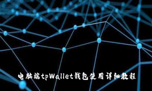 电脑端tpWallet钱包使用详细教程