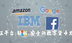808钱包充值平台：轻松、安全的数字货币充值解