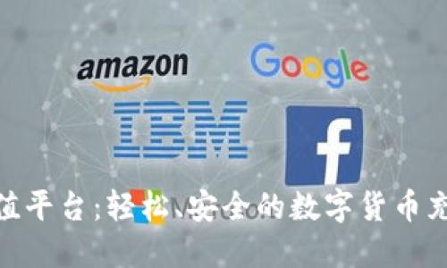 808钱包充值平台：轻松、安全的数字货币充值解决方案