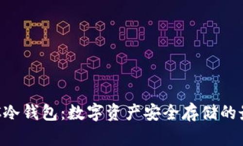 了解ICC冷钱包：数字资产安全存储的最佳选择