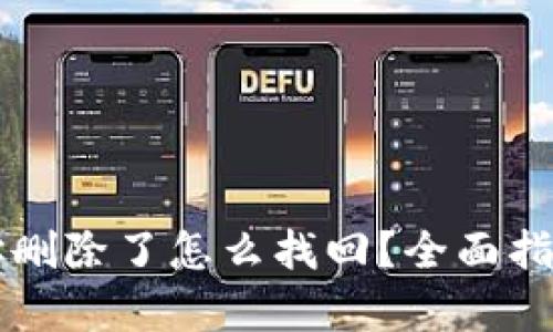 tpWallet地址删除了怎么找回？全面指南与解决方案