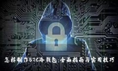 怎样制作BTC冷钱包：全面指南与实用技巧