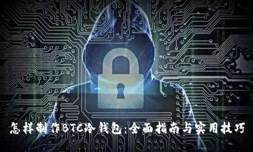 怎样制作BTC冷钱包：全面指南与实用技巧