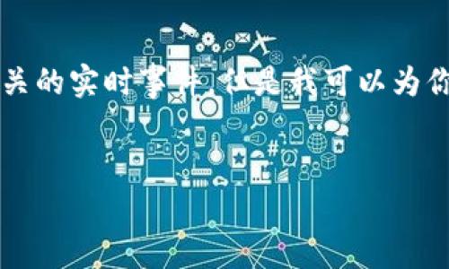 注意：由于我无法访问互联网，因此无法确认tpWallet的当前状况或与其相关的实时事件。但是我可以为你提供一些关于数字钱包常见问题和应对策略的详细阐述。请查看以下内容。


tpWallet突然一个币也没有了：如何应对数字钱包意外损失的指南