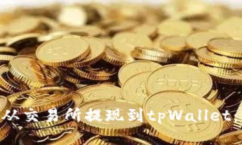 如何将ETH从交易所提现到tpWallet：一步步指南