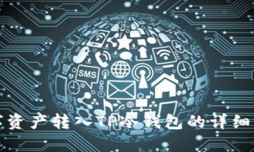 数字资产转入TP冷钱包的详细指南
