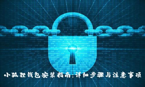 小狐狸钱包安装指南：详细步骤与注意事项
