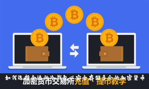 如何选择合适的冷钱包以安全存储多余的加密货币
