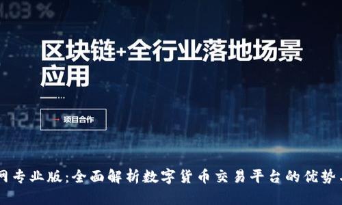 币Coin官网专业版：全面解析数字货币交易平台的优势与使用指南