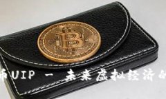 数字货币UIP - 未来虚拟经济的革新者