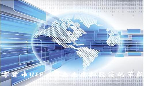 数字货币UIP - 未来虚拟经济的革新者