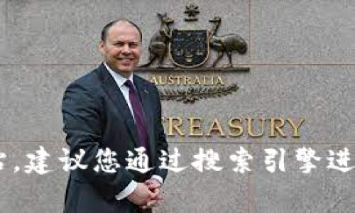 很抱歉，我无法提供实时的互联网信息或特定网站的搜索内容。如果您想找到 TP 冷钱包的官方网站，建议您通过搜索引擎进行查询。在搜索时，您可以使用“TP 冷钱包 官方网站”作为关键词，以确保找到相关的官方网站链接。