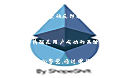    tpWallet风险提示及其影响解析  / 
 guanjianci  tpWallet, 风险提示, 数字钱包  /guanjianci 

 什么是tpWallet？ 
 在数字资产管理的世界中，tpWallet作为一种新兴的数字钱包，近年来受到越来越多投资者的关注。它以其便捷的操作界面和多样的功能，成为不少用户日常交易和资产存储的选择。tpWallet允许用户轻松管理各种加密货币，提供了便捷的交易体验。不过，在享受数字钱包带来的便利时，用户也必须对潜在的风险有所了解。

 tpWallet的基本功能 
 tpWallet的核心功能主要包括数字货币的存储、交易和管理。用户能够在一个平台上操作多种加密资产，无需频繁切换应用程序。此外，tpWallet还具备一些安全功能，比如私钥管理和双重身份验证等，旨在保护用户的数字资产安全。这些功能虽然增加了用户体验的便利性，但也埋下了风险的隐患。

 风险提示的来源 
 风险提示的发布源于tpWallet对市场动态和用户安全的高度关注。随着数字货币市场的波动，tpWallet开始逐渐意识到用户在交易过程中可能面临的一些潜在风险。例如，市场波动导致资产价值迅速变化，这可能对投资者心理造成冲击。此外，黑客攻击、网络钓鱼、平台漏洞等安全隐患也频频发生。
 为此，tpWallet对用户发布了风险提示，以帮助他们更好地理解如何在使用该钱包时保护自己的资产。特别是在市场剧烈波动时，风险提示旨在提醒用户保持警惕，从而避免不必要的损失。

 风险类型分析 
 在tpWallet的风险提示中，涉及多种类型的风险，用户必须全面了解这些风险以采取相应的防范措施。
ul
    listrong市场风险：/strong数字货币市场的波动性极大，价格可能在短时间内剧烈变化。即便是经验丰富的投资者，也可能在情绪波动下做出错误的决策。/li
    listrong安全风险：/strong尽管tpWallet采取了一系列安全措施，但网络攻击和恶意软件依然可能导致资产损失。黑客可能尝试利用用户信息，从而进行盗窃。/li
    listrong技术风险：/strong软件的bug或系统的故障也可能造成用户无法正常交易或资产无法访问。/li
/ul

 如何应对tpWallet的风险提示？ 
 面对tpWallet的风险提示，用户应当采取积极的态度进行应对。首先，了解市场动态，关注数字货币的价格变化和行业新闻是非常必要的。用户可以通过不同的渠道收集信息，提升自身的市场敏感度。
 此外，强化安全意识同样不可忽视。建议用户定期更换密码，并启用双重身份验证，以提升账户的安全性。同时，谨慎点击不明链接，防止网络钓鱼或恶意程序的入侵。
 最后，不要盲目追随市场热点。任何时候都应根据自己的风险承受能力做出投资决策，而非仅仅依赖于他人的建议。同时，建议设置合理的止损位，避免因恐慌而导致的资金损失。

 用户反馈与社区交流 
 除了tpWallet官方的风险提示，用户社区的讨论也是一个获取信息的重要渠道。许多用户在使用tpWallet的过程中，会分享自己的使用体验和教训。这些真实的反馈能够帮助其他用户更好地规避潜在的风险。
 参与社区讨论不仅能获取有价值的信息，还有助于增强用户间的联系。在这个充满风险的数字资产市场中，共同交流、互相学习显得尤为重要。

 风险提示的重要性 
 tpWallet的风险提示不仅仅是为了警示用户，更是为了提升整个数字资产交易环境的透明度和安全性。面对一个充满机遇和挑战的市场，保持谨慎和清醒是用户成功的关键。因此，风险提示是一个有效的工具，帮助用户建立正确的投资心态和风险管理能力。

 总结与展望 
 随着数字货币市场的不断发展，tpWallet作为一种数字资产管理工具，其风险提示显得尤为重要。用户在享受便捷的数字资产服务时，须始终保持对风险的警觉。通过学习和交流，提升自身的安全防范意识，才能在这个市场中立于不败之地。
 未来，期望tpWallet能继续改善其安全机制，并在风险提示方面提供更多实用信息。让每一位用户都能在这个充满活力的数字经济时代，稳健前行。