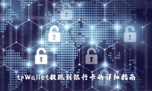 tpWallet提现到银行卡的详细指南