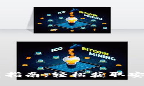 官方版Token.im下载指南：轻松获取安全数字资产管理工具