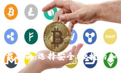 最佳IOST钱包下载指南：选择安全、便捷的加密货币存储方案